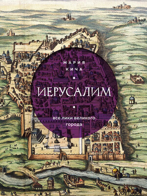 cover image of Иерусалим. Все лики великого города